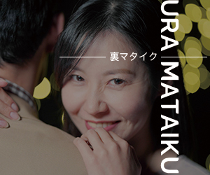 裏マタイク